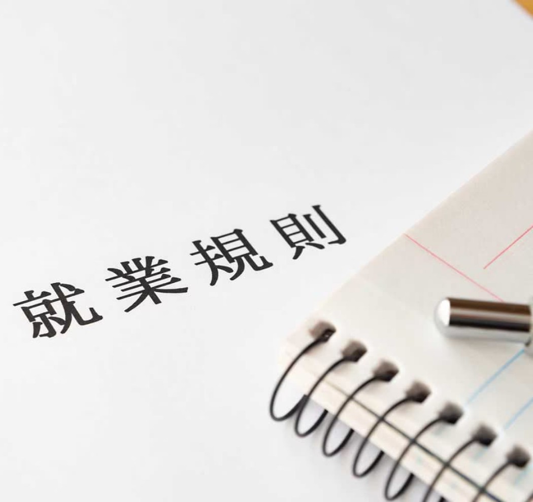 就業規則・人事制度・各種労使協定の導入